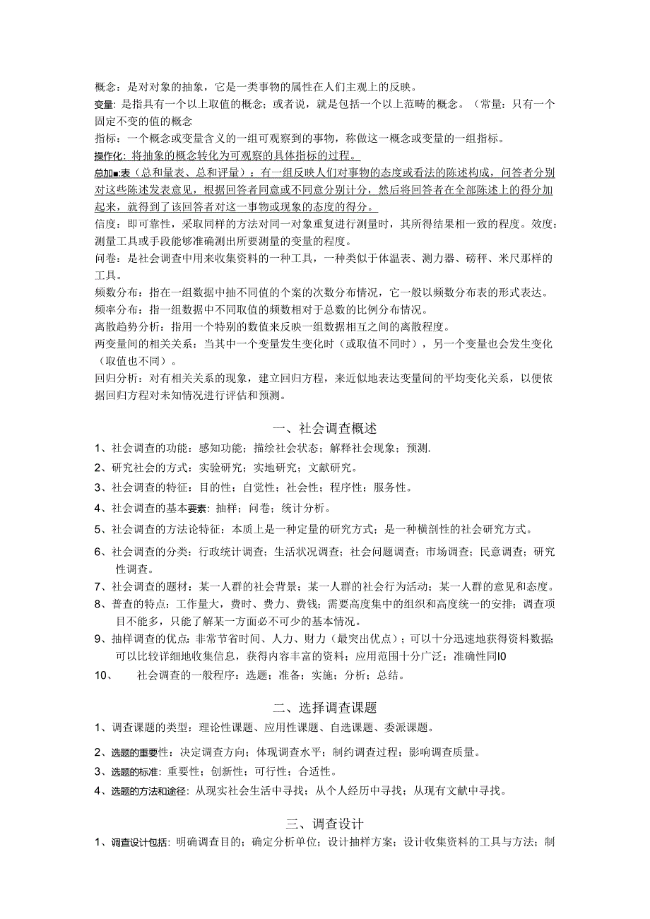 现代社会调查方法复习资料.docx_第2页