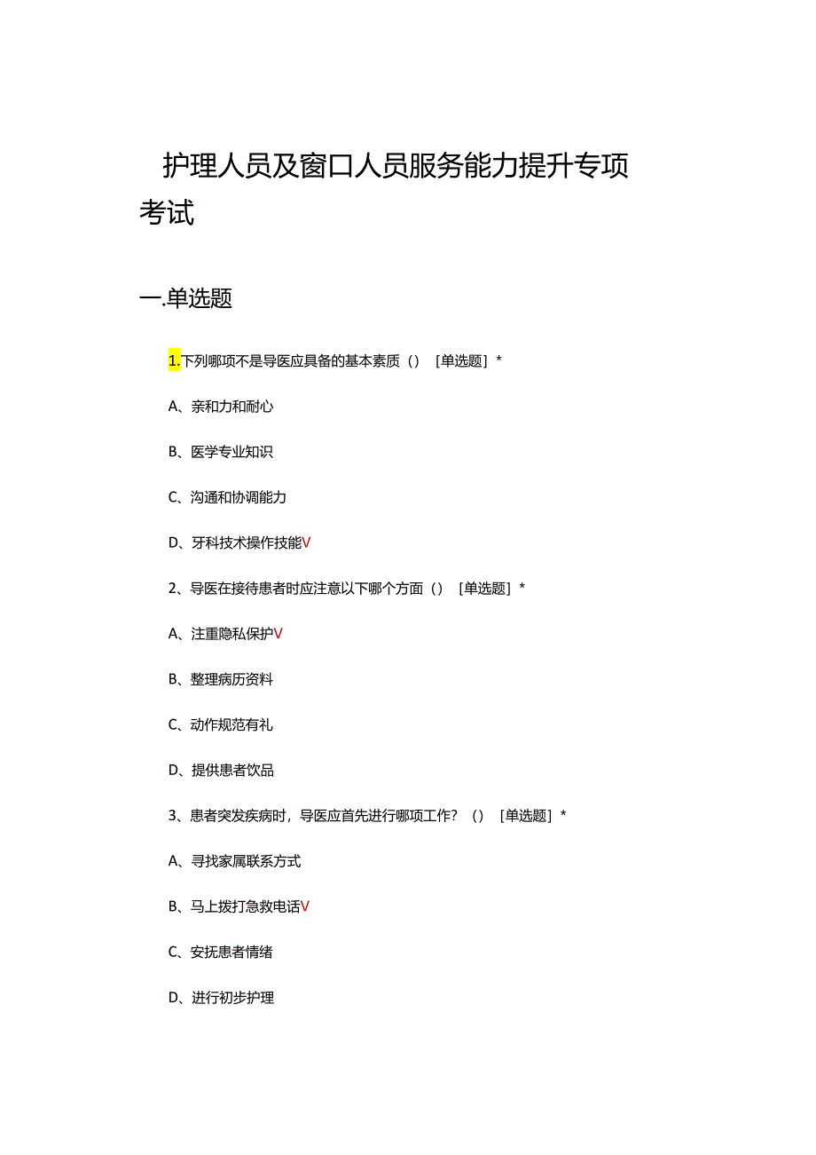 2024年护理人员及窗口人员服务能力提升专项考试试题.docx_第1页