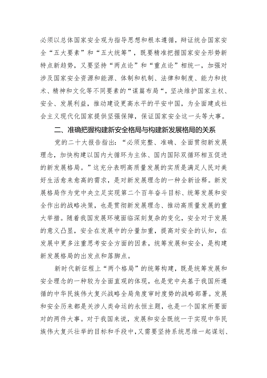 党课：深入学习贯彻党的二十大精神 加快构建新安全格局.docx_第2页