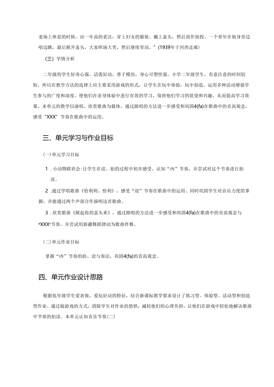 花城版音乐二年级上册单元作业设计 (优质案例9页).docx_第2页