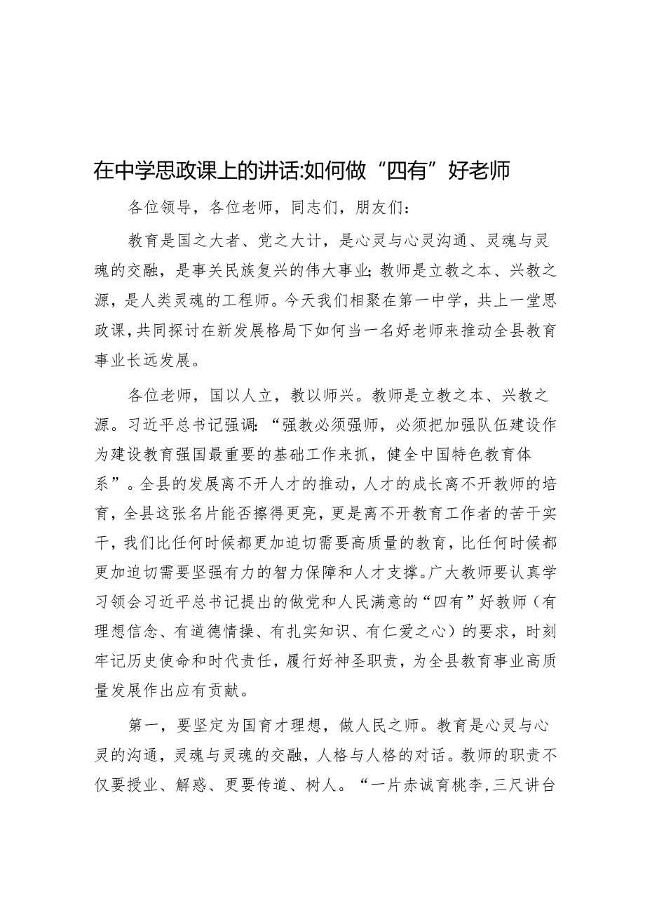 在中学思政课上的讲话：如何做“四有”好老师&每日读报（2024年3月18日）.docx_第1页