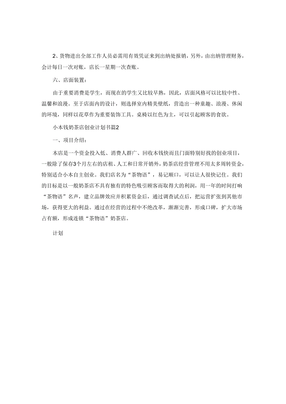 小成本奶茶店创业计划书.docx_第3页