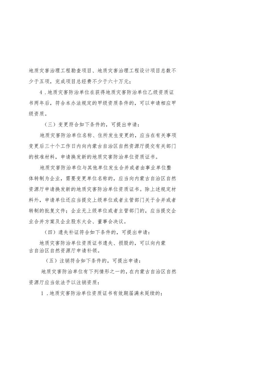 地质灾害评估和治理工程勘查设计资质单位甲级资质审批服务指南.docx_第3页