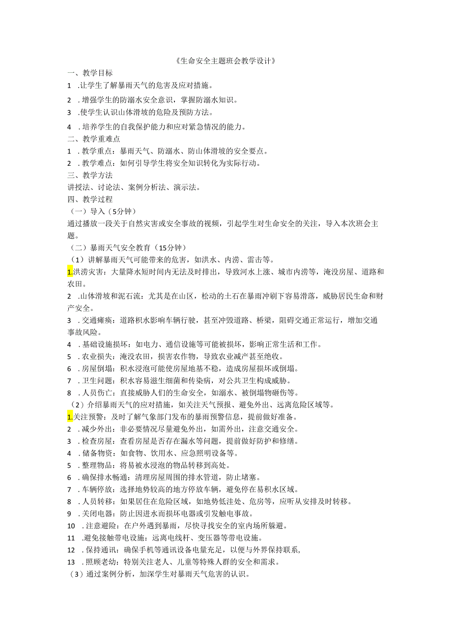 生命安全主题班会教学设计.docx_第1页