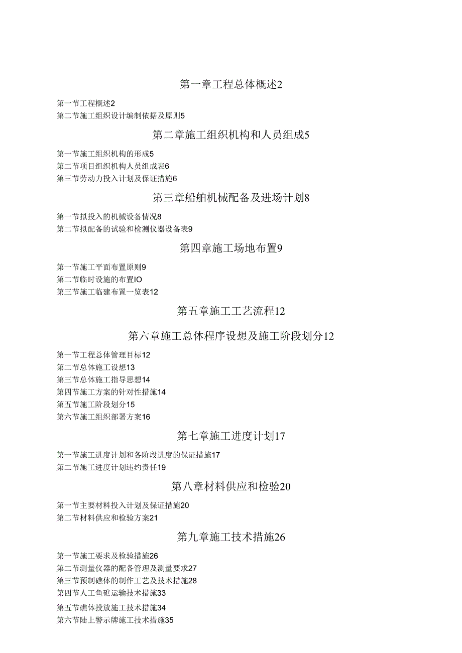 人工鱼礁施工组织设计.docx_第1页