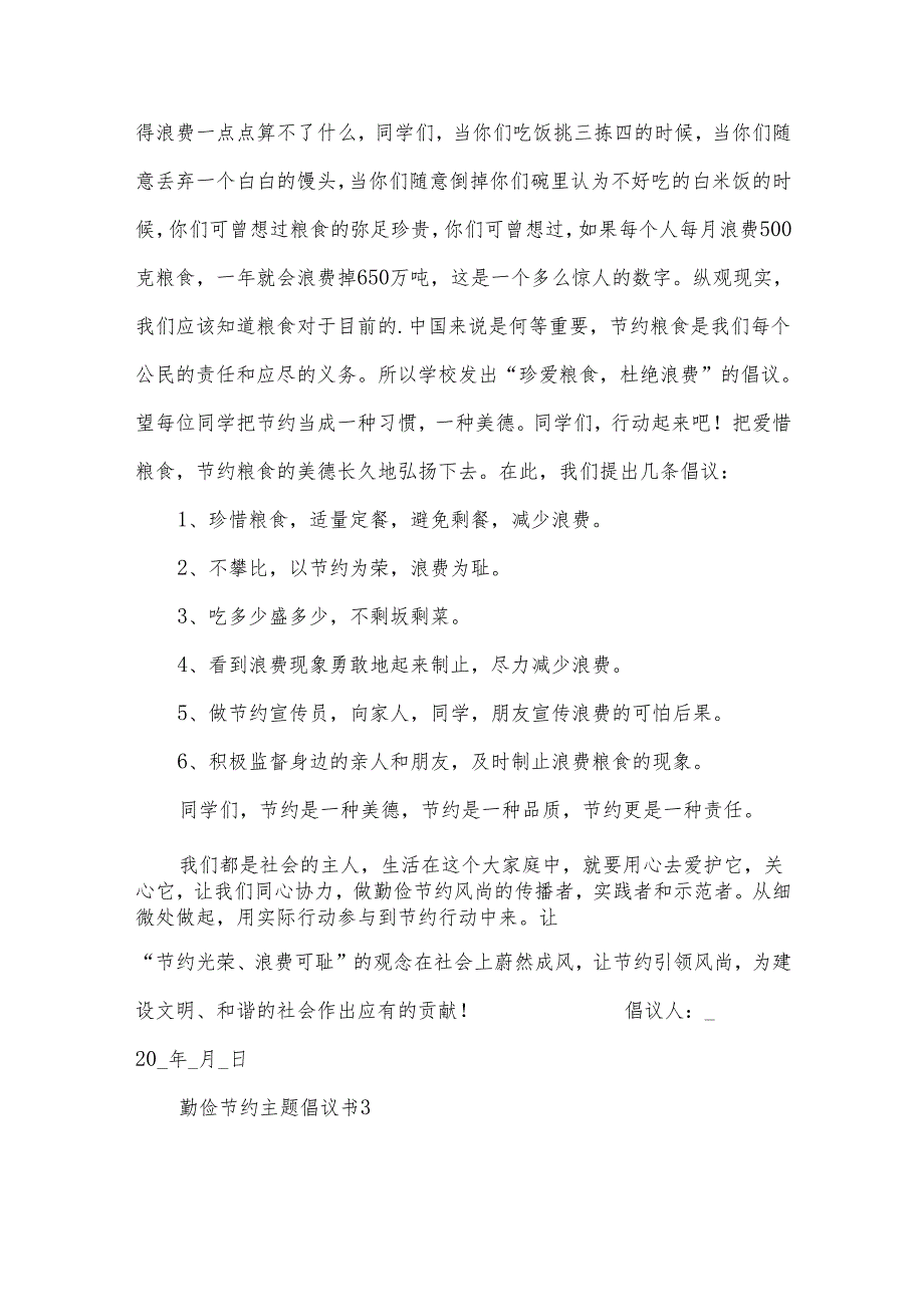 勤俭节约主题倡议书.docx_第3页