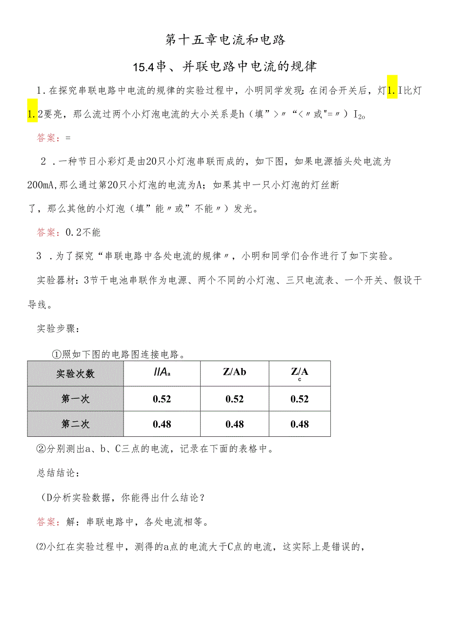 人教版九年级全册第十五章第5节 串、并联电路中电流的规律 同步测试.docx_第1页