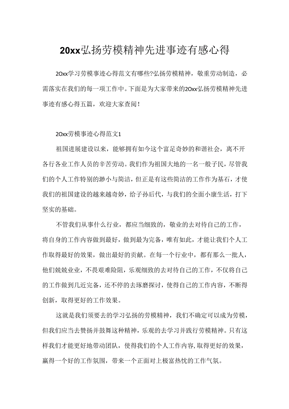 20xx弘扬劳模精神先进事迹有感心得.docx_第1页