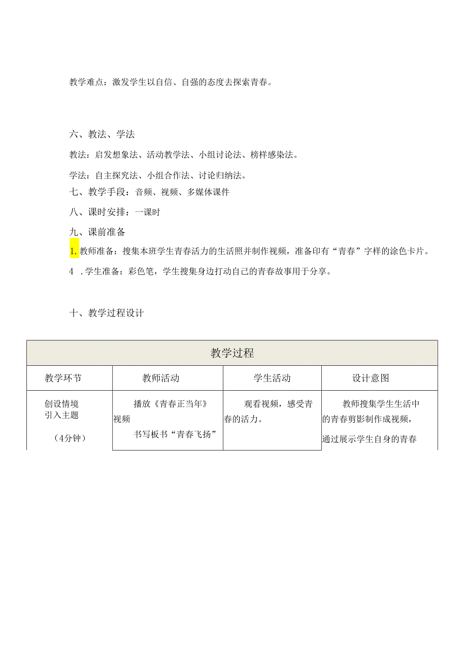 人教版（部编版）初中道德与法治七年级下册《青春飞扬》 .docx_第3页