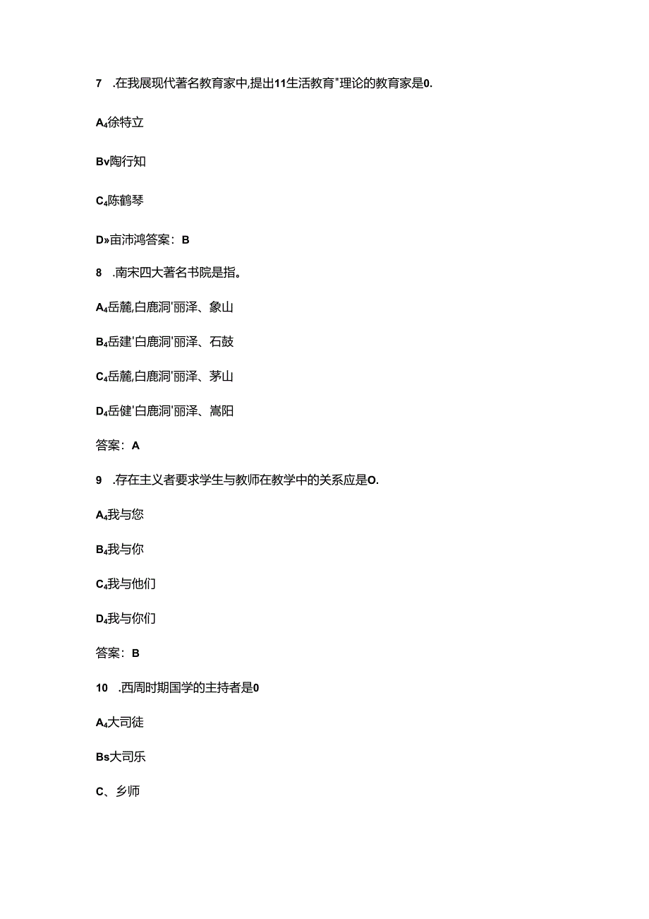 山东开放大学《教育简史》终结性考试复习题库（附答案）.docx_第3页