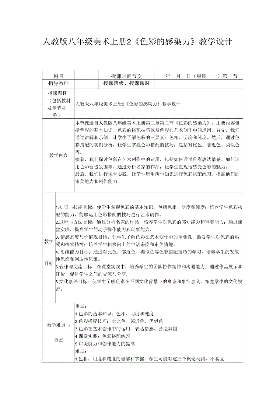 第一单元 第2课 色彩的感染力 教学设计 2023—2024学年人教版初中美术八年级上册.docx_第1页