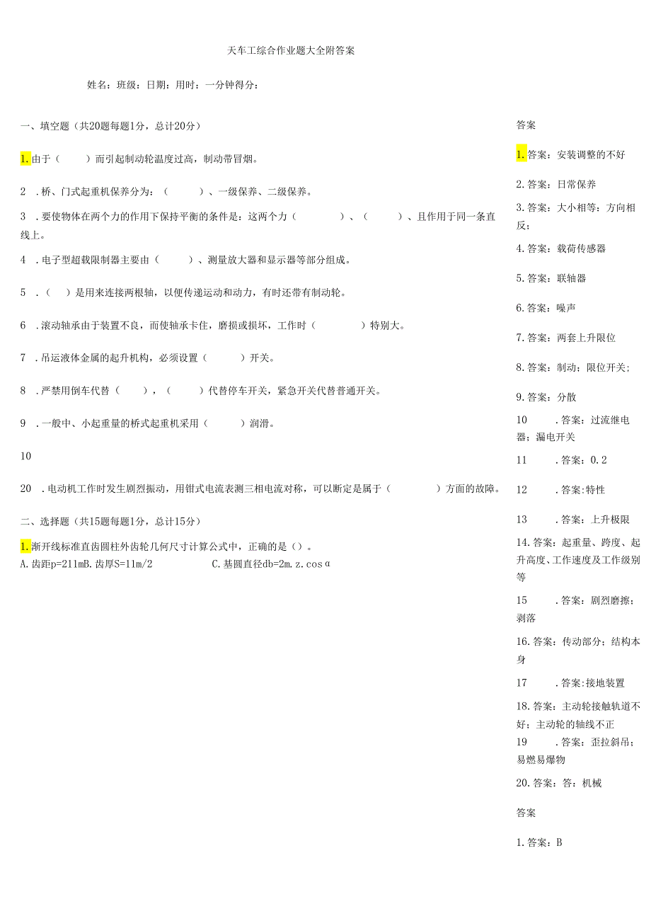 天车工综合作业题大全附答案.docx_第1页