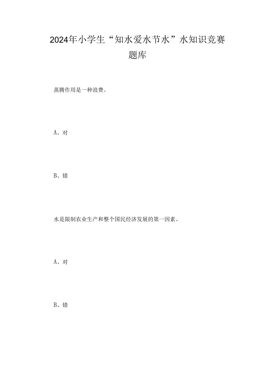 2024年小学生“知水-爱水-节水”水知识竞赛题库.docx_第1页