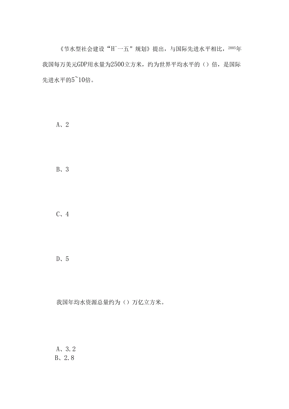 2024年小学生“知水-爱水-节水”水知识竞赛题库.docx_第2页