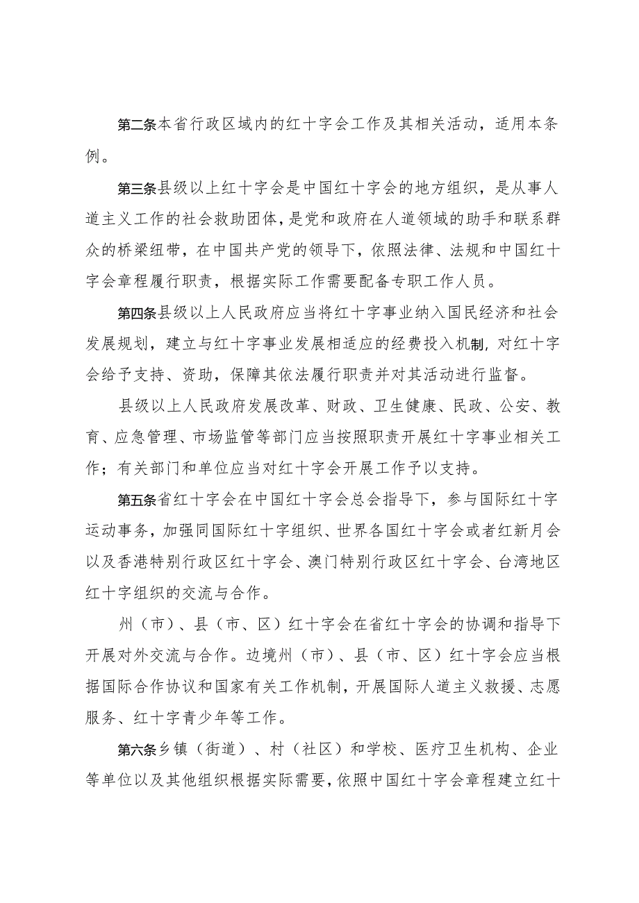 云南省红十字会条例.docx_第2页