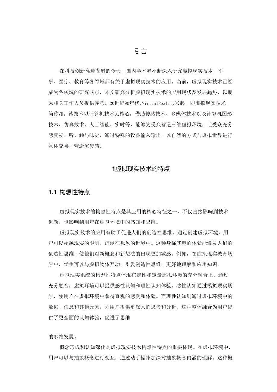 虚拟现实技术的应用研究.docx_第2页