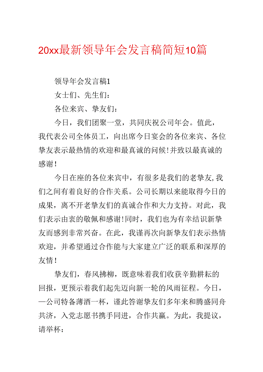 20xx最新领导年会发言稿简短10篇.docx_第1页