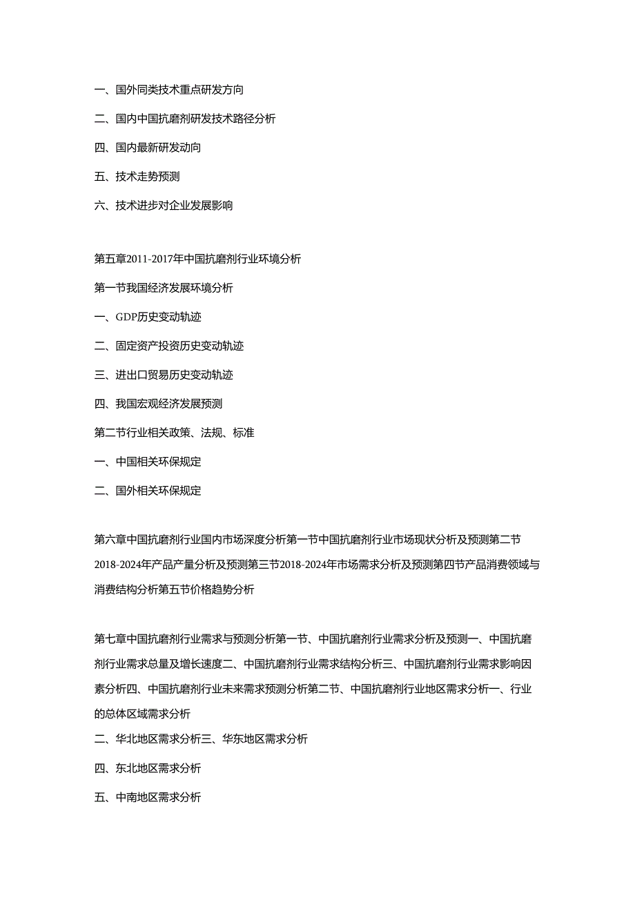 2018-2024年中国抗磨剂市场运营格局及投资潜力研究预测报告.docx_第3页