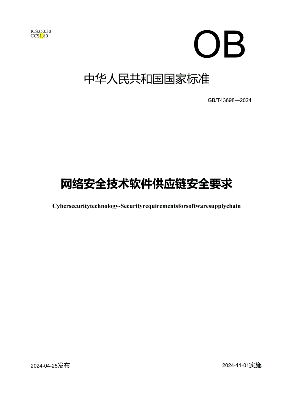 GB_T 43698-2024 网络安全技术 软件供应链安全要求.docx_第1页