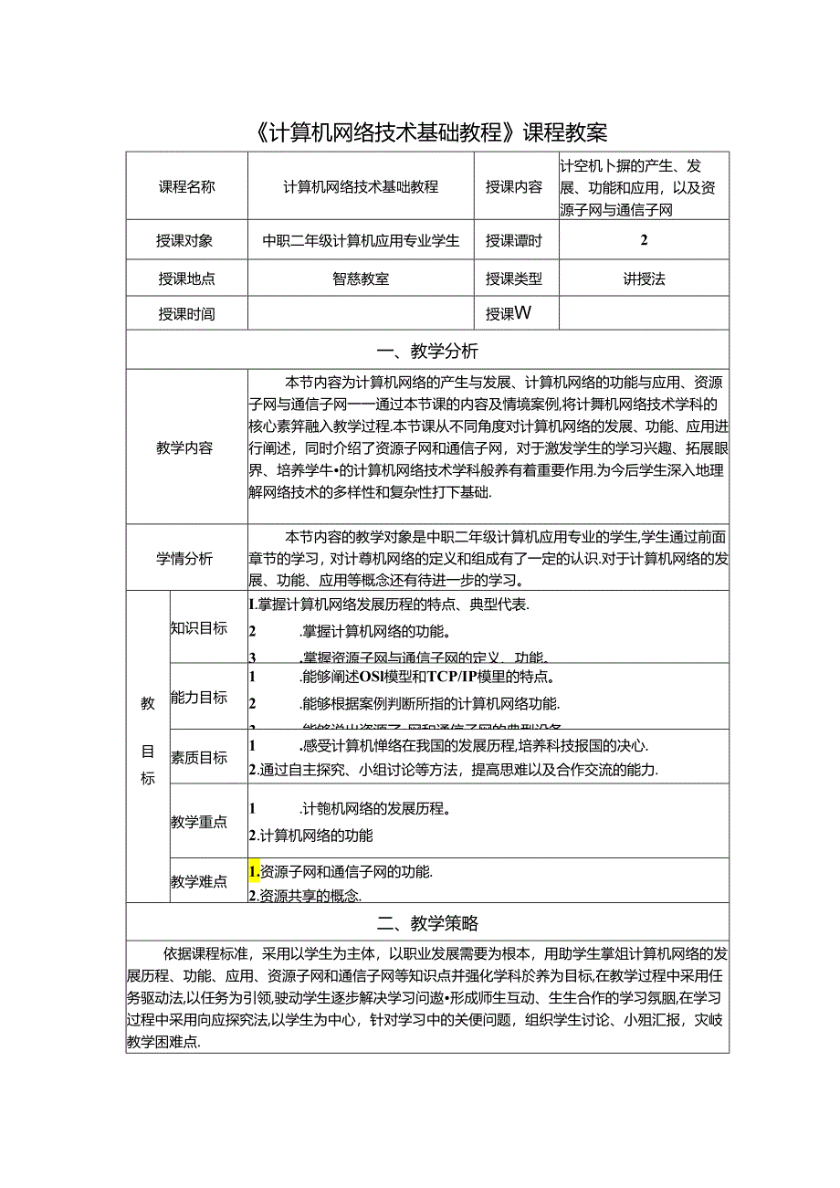 计算机网络技术基础教程 教案-教学设计 单元1.2 计算机网络的产生、发展、功能和应用以及资源子网与通信子网.docx_第1页