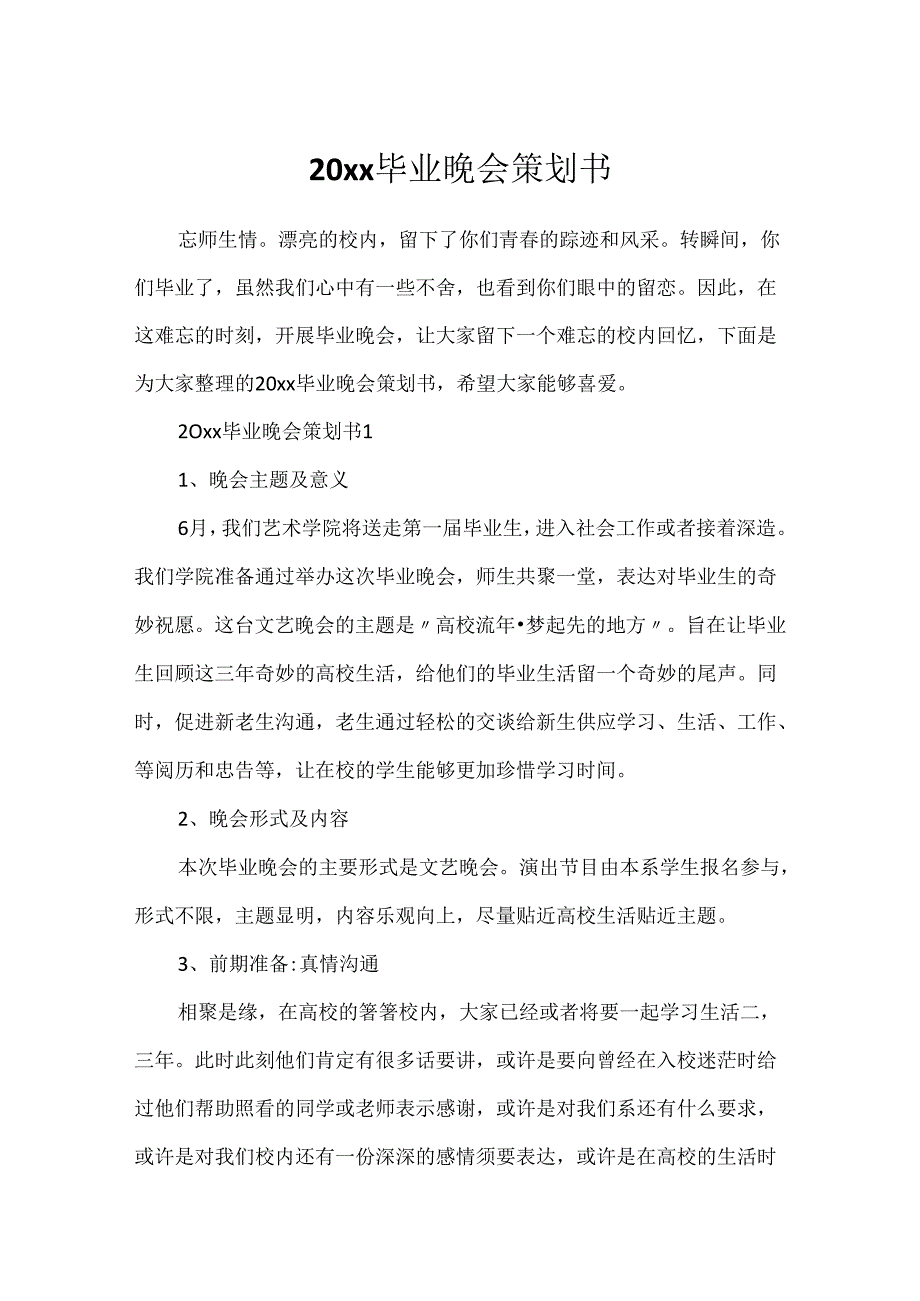 20xx毕业晚会策划书.docx_第1页