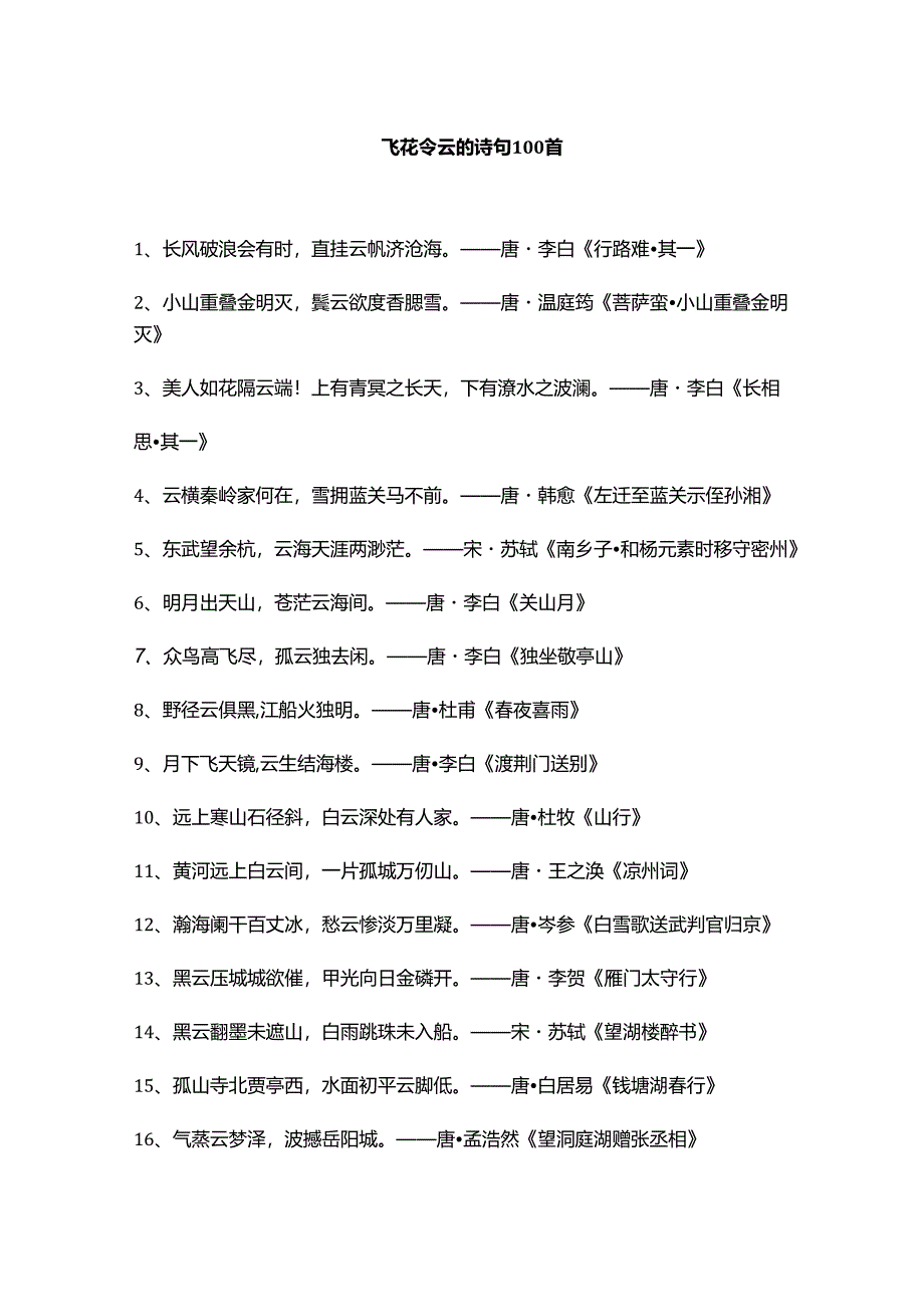 飞花令-云-的诗句100首.docx_第1页