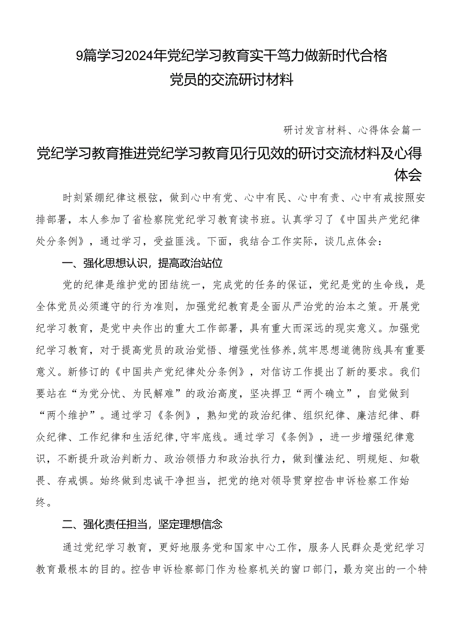 9篇学习2024年党纪学习教育实干笃力做新时代合格党员的交流研讨材料.docx_第1页