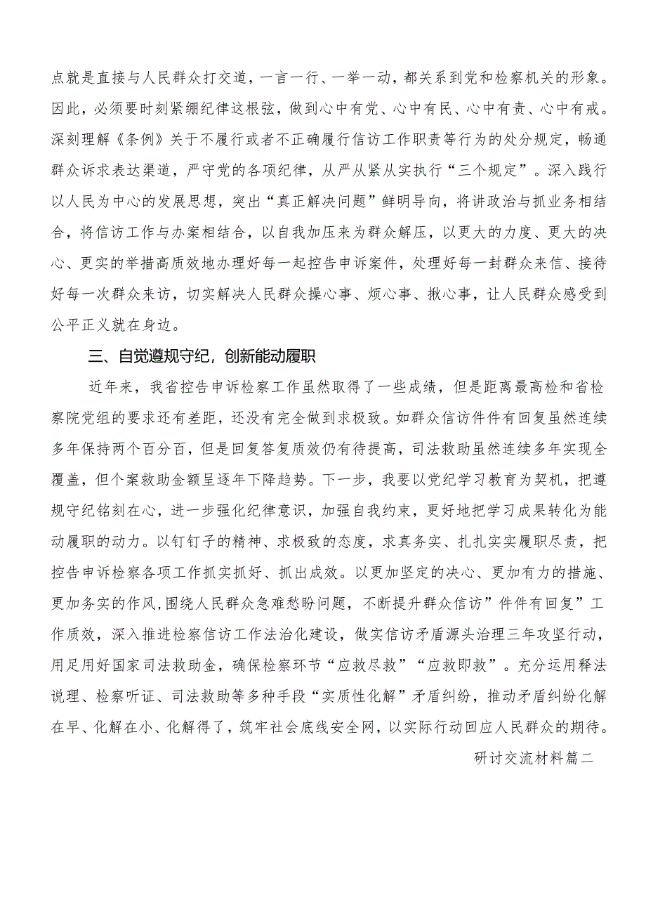 9篇学习2024年党纪学习教育实干笃力做新时代合格党员的交流研讨材料.docx_第2页