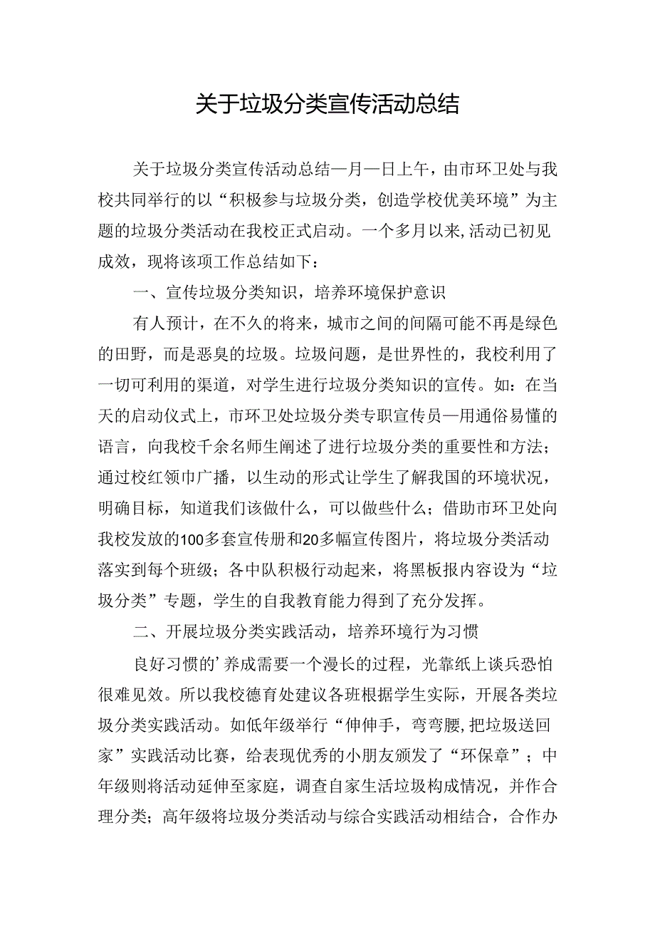 关于垃圾分类宣传活动总结.docx_第1页