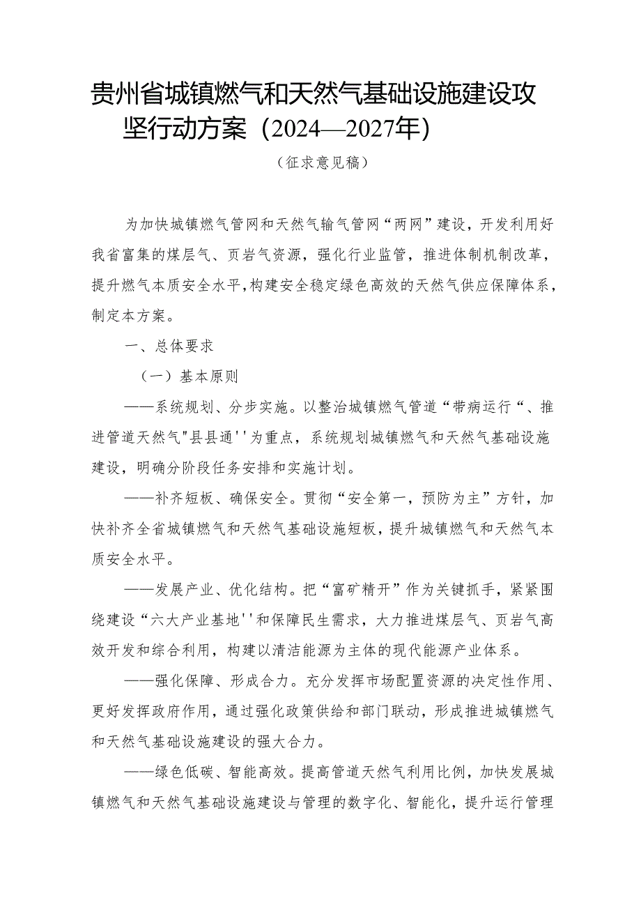 贵州省城镇燃气和天然气基础设施建设攻坚行动方案（2024—2027年）（征.docx_第1页