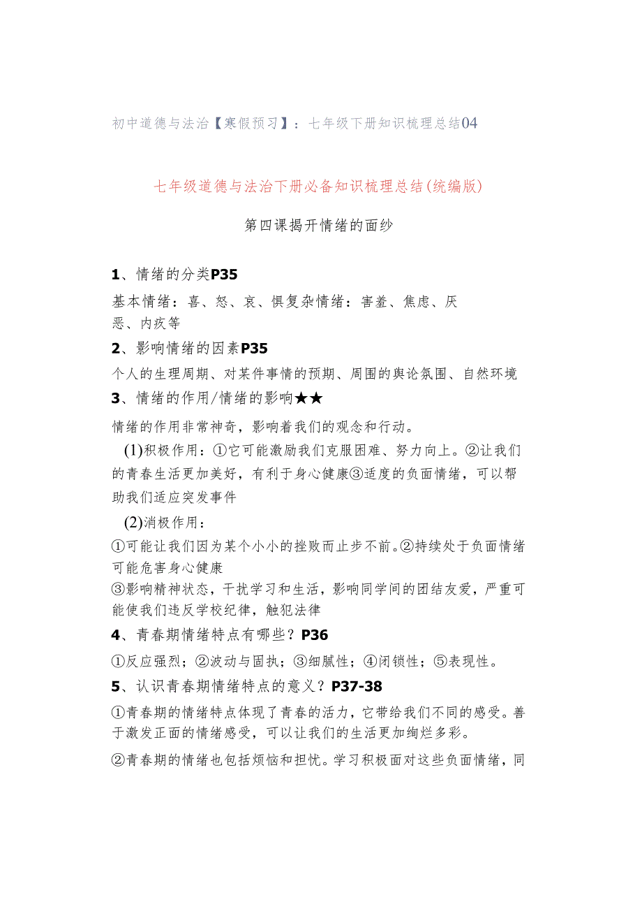 初中道德与法治【寒假预习】：七年级下册知识梳理总结04.docx_第1页