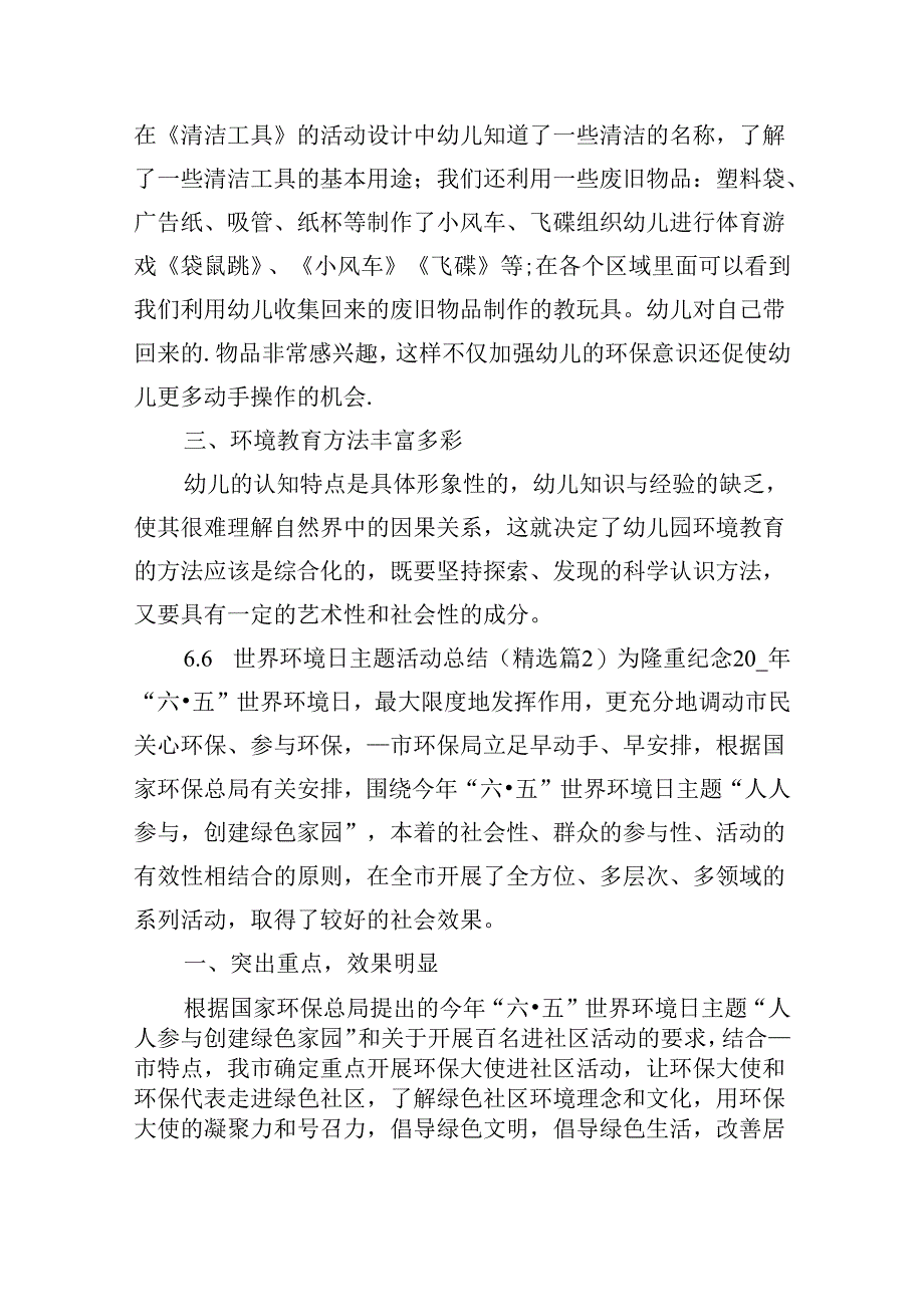 6.5世界环境日主题活动总结.docx_第2页