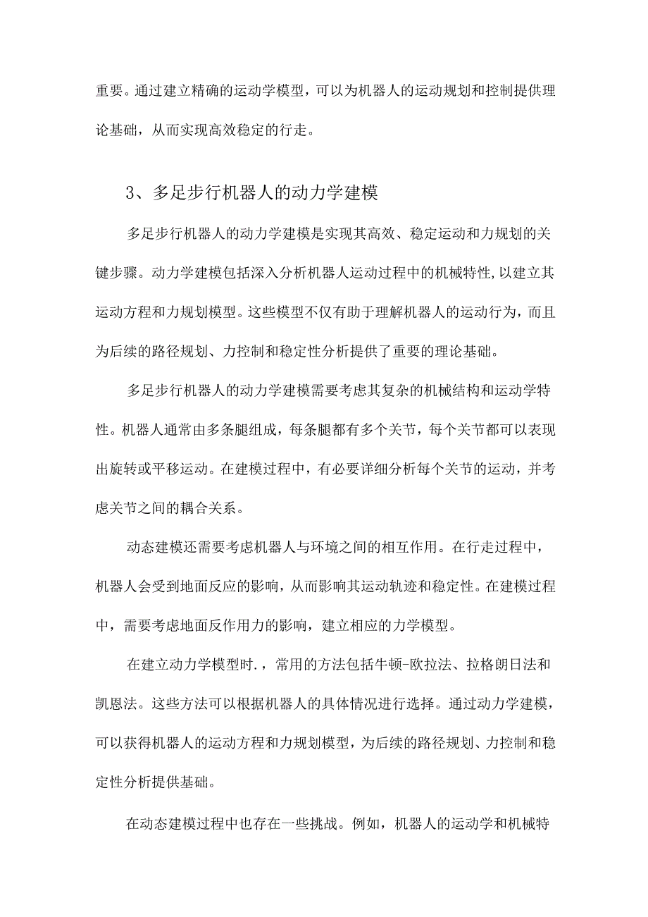 多足步行机器人运动及力规划研究.docx_第3页