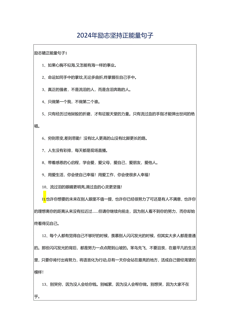 2024年励志坚持正能量句子.docx_第1页