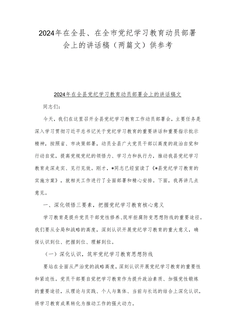2024年在全县、在全市党纪学习教育动员部署会上的讲话稿（两篇文）供参考.docx_第1页