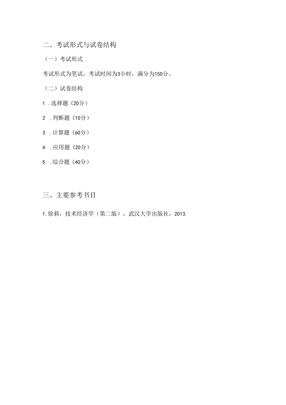 重庆交通大学2024年研究生考试大纲 009-835工程经济学.docx_第2页