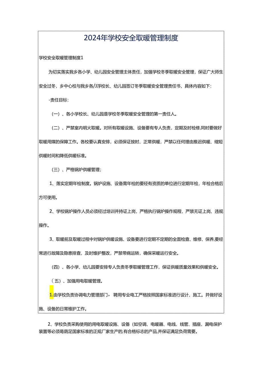 2024年学校安全取暖管理制度.docx_第1页