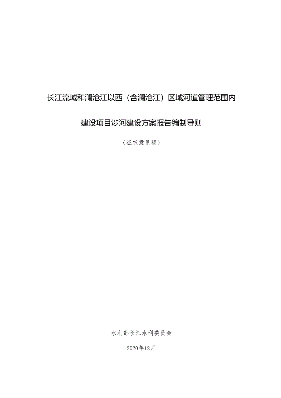 20201231河道管理范围内建设项目涉河方案报告编制导则（征求意见稿）.docx_第1页