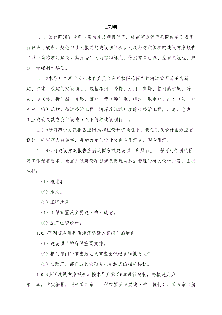 20201231河道管理范围内建设项目涉河方案报告编制导则（征求意见稿）.docx_第2页