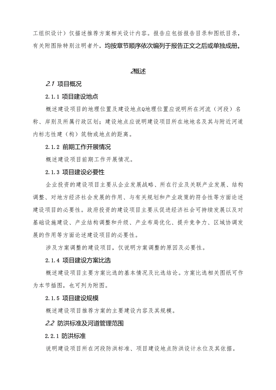 20201231河道管理范围内建设项目涉河方案报告编制导则（征求意见稿）.docx_第3页