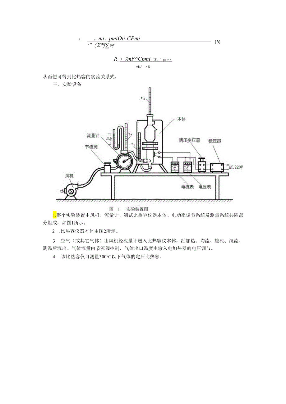 实验一《空气定压比热容测定》.docx_第2页