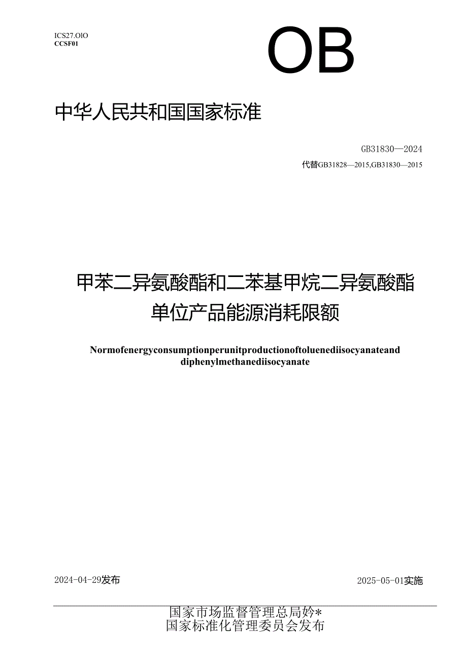 GB 31830-2024 甲苯二异氰酸酯和二苯基甲烷二异氰酸酯单位产品能源消耗限额.docx_第1页