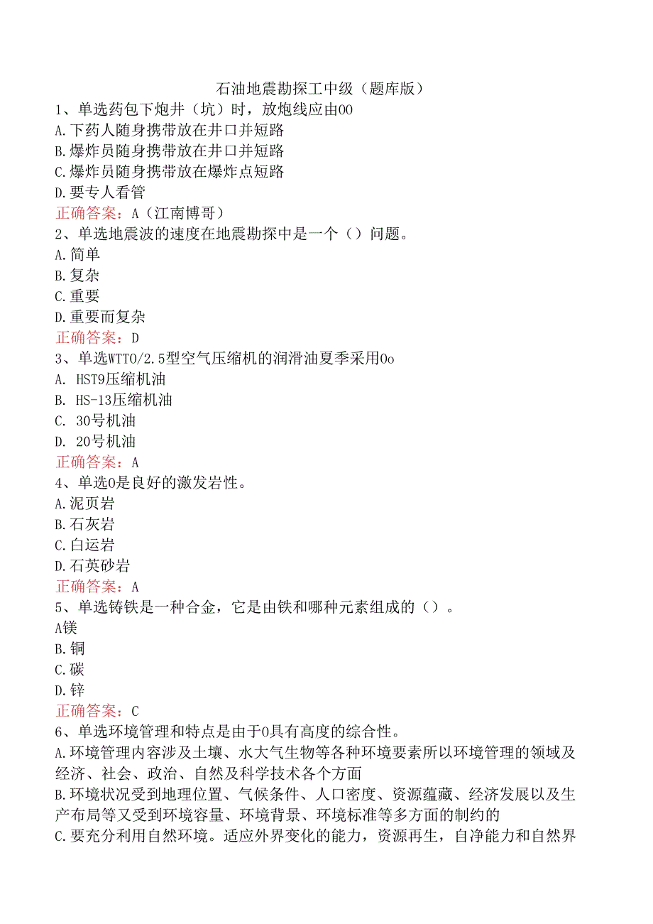 石油地震勘探工中级（题库版）.docx_第1页