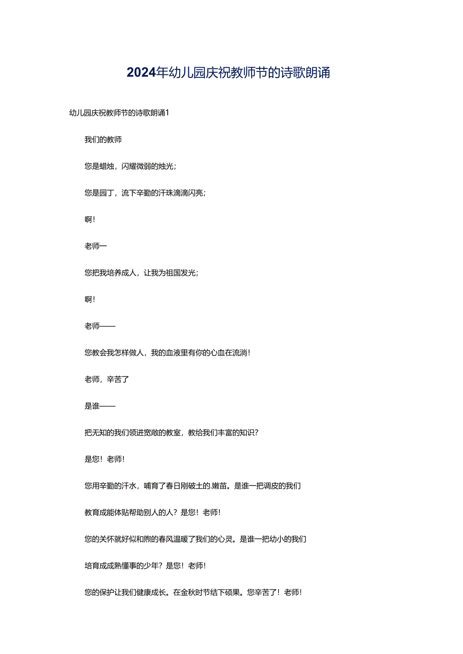 2024年幼儿园庆祝教师节的诗歌朗诵.docx_第1页