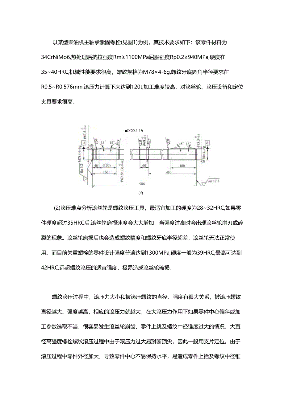 大直径高强度螺栓螺纹滚压方案.docx_第2页