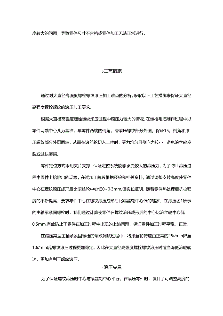 大直径高强度螺栓螺纹滚压方案.docx_第3页