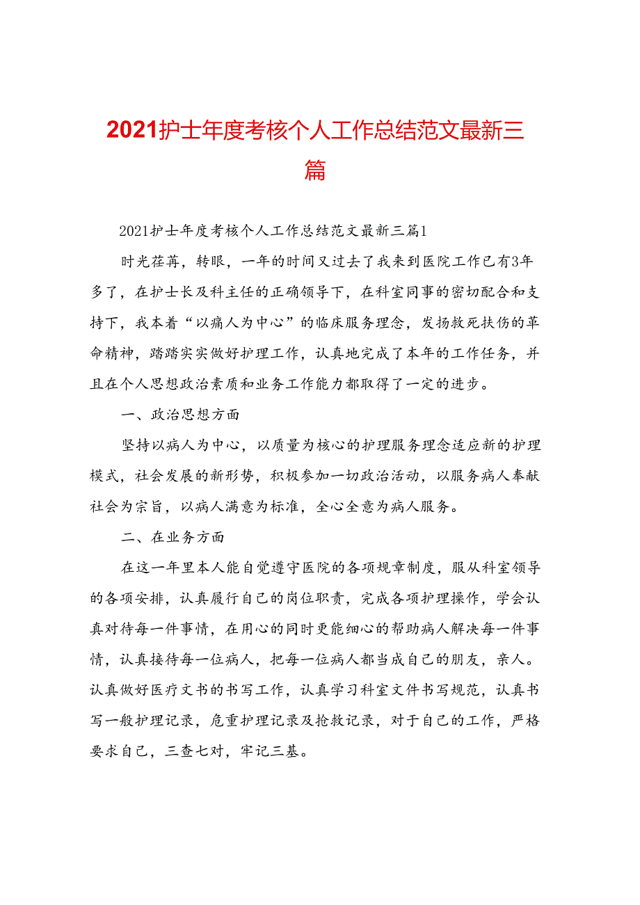 2020护士年度考核个人工作总结范文最新三篇.docx_第1页