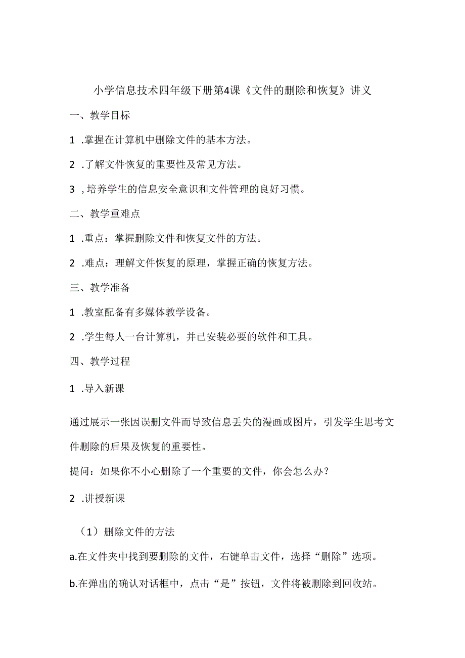 小学信息技术四年级下册第4课《文件的删除和恢复》讲义.docx_第1页