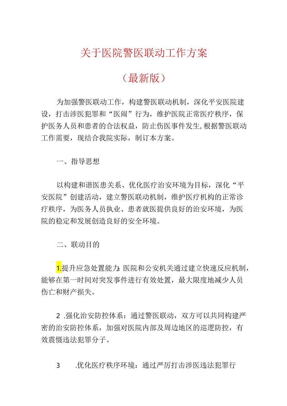 关于医院警医联动工作方案（最新版）.docx_第1页