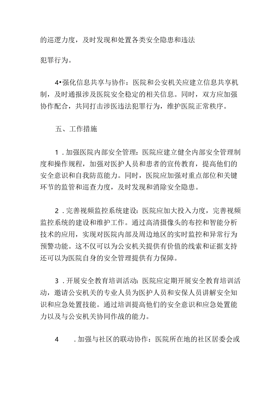 关于医院警医联动工作方案（最新版）.docx_第3页